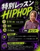 「《無料！》キッズHIPHOP特別レッスン♪」