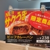 自家製「ビーフカレーパン」新登場！サクうま食感をどうぞ