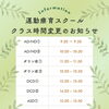 スクール時間変更のお知らせ📢