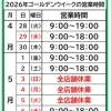 ゴールデンウィークの営業時間のお知らせです。