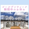 4/29～5/6 ゴールデンウィーク休業のお知らせ【5/7より通常営業】
