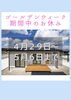 ゴールデンウィーク中のお休み告知「4/29～5/6 ゴールデンウィーク休業のお知らせ【5/7より通常営業】」