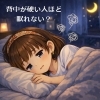🌿背中が硬い人ほど眠れない？