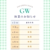 🎏GW休業のお知らせ🎏