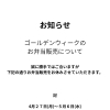 お知らせ(ゴールデンウィークのお弁当販売について)