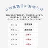 ゴールデンウィーク休業日と内覧対応のご案内