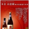 岡谷市・百瀬酒店がおすすめする「本金 山恵錦 純米無濾過生原酒（赤金）」