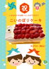 こどもの日を祝う「こいのぼりケーキ」「こどもの日限定♪苺たっぷり「こいのぼりケーキ」のご案内」