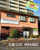 「かこがわウェルピーポイント加盟店紹介✨暮らしをサポート！『有限会社 西村商店』」