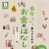 【自分らしく暮らすためのお金のはなしat BESS LOGWAY】