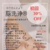 初めての方におすすめ 脳洗浄®︎100分スタンダードコース