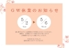 「GW休業のお知らせ🌼」
