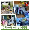 【フリーマーケット開催！】