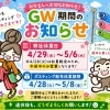 ■ＧＷ期間のお知らせ【川越市のポスティング会社　アーバンプランニング】