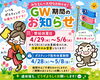 GW期間お知らせ「■ＧＷ期間のお知らせ【川越市のポスティング会社　アーバンプランニング】」