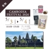【CAMBODIAN LIFE】カンボジアフェスティバル出展