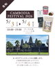 「【CAMBODIAN LIFE】カンボジアフェスティバル出展」