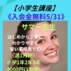 【小学生学習】
