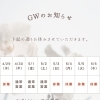 GWのお知らせ