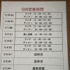GWの営業スケジュールのお知らせ！千葉駅すぐの海鮮居酒屋うおはなです