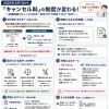 2026年6月から変わる「キャンセル料」制度について