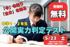 「☆中学１・２年生対象　公開実力判定テスト☆【集団指導・個別指導】【王子・南大分・城南・上野ヶ丘・大分西・大道・西の台・荏隈・金池・豊府・春日町】」