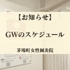 【お知らせ】GWのスケジュール