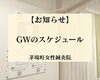 【お知らせ】GWのスケジュール2026「【お知らせ】GWのスケジュール」