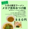 5月限定！メカブ昆布水つけ麺【昼・夜 各20杯限定】