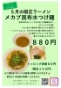 5月限定！旨味凝縮の絶品つけ麺「5月限定！メカブ昆布水つけ麺【昼・夜 各20杯限定】」