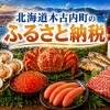 北海道木古内町のふるさと納税をご紹介〜海と山の恵み＆アクセス良好なまち〜