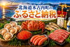 「北海道木古内町のふるさと納税をご紹介〜海と山の恵み＆アクセス良好なまち〜」