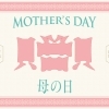 \\happy mother's day開催中//