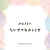 皆様へたいせつなお知らせ