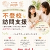 不登校のお子さまへ ご自宅での「訪問支援」を無料でスタートします