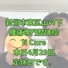 本日4月29日定休日です【新潟市東区・山の下 腰痛改善専門整体院】