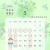 営業日のご案内｡❀·̩͙꙳｡