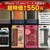 iPhoneケース在庫処分セール開催中！全品550円（税込） ★iPhone12mini用在庫多★