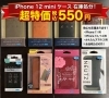iPhone12miniケース５５０円！「iPhoneケース在庫処分セール開催中！全品550円（税込） ★iPhone12mini用在庫多★」