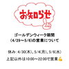 「【お知らせ】ゴールデンウィーク期間の営業日について」