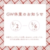 GW休業のお知らせ