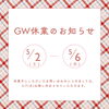 GW休業のお知らせ「GW休業のお知らせ」