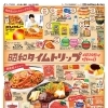 今週のチラシ第１弾　『昭和タイムトリップ』4/29(水)～5/1(金)
