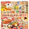 今週のチラシ第１弾　『昭和タイムトリップ』4/29(水)～5/1(金)