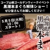 5/5(火)黒潮本まぐろ解体ショーを開催します！