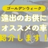 🎏GWの遠出にオススメな車紹介します🚙