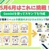 5・6月のテーマはGeminiで作るオリジナルスタンプ！