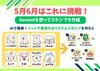 「5・6月のテーマはGeminiで作るオリジナルスタンプ！」