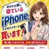 家で眠っているiPhone、スマホドクターが買い取ります！