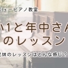 つくば市 習い事 ピアノ教室｜小1＆年中さんの兄妹レッスンってこんな感じです